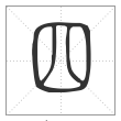 说文解字篆书四字