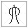说文解字篆书六字
