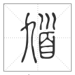 说文解字篆书馗字