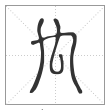 说文解字篆书禸字