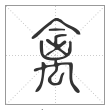 说文解字篆书禽字