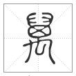 说文解字篆书万字