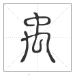 说文解字篆书禹字
