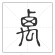 说文解字篆书禼字
