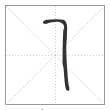 说文解字篆书乙字