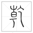 说文解字篆书干字
