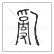 说文解字篆书乱字
