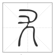 说文解字篆书尢字