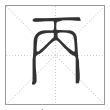 说文解字篆书丙字
