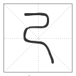 说文解字篆书己字