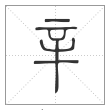 说文解字篆书辛字