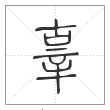 说文解字篆书辜字