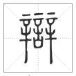 说文解字篆书辩字