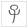 说文解字篆书子字