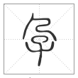 说文解字篆书孕字
