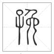 说文解字篆书㝃字