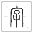 说文解字篆书字字