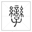 说文解字篆书孪字