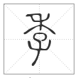 说文解字篆书季字