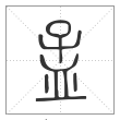 说文解字篆书孟字