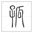 说文解字篆书孤字