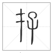 说文解字篆书存字