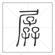 说文解字篆书孱字