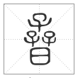 说文解字篆书孴字