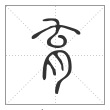 说文解字篆书育字