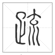 说文解字篆书疏字
