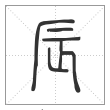 说文解字篆书辰字
