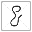 说文解字篆书巳字