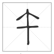 说文解字篆书午字
