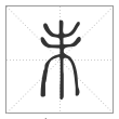 说文解字篆书未字
