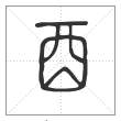 说文解字篆书酉字