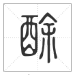 说文解字篆书酴字