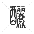 说文解字篆书釃字