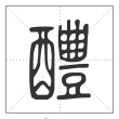 说文解字篆书醴字