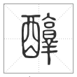 说文解字篆书醇字