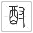 说文解字篆书酎字