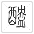 说文解字篆书醠字