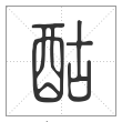 说文解字篆书酤字