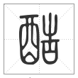 说文解字篆书酷字