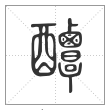 说文解字篆书醰字