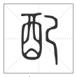 说文解字篆书配字