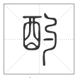 说文解字篆书酌字