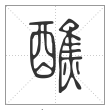 说文解字篆书醮字
