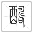 说文解字篆书醻字
