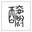 说文解字篆书釂字