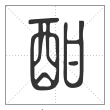 说文解字篆书酣字